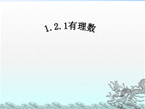 课件11.2.1有理数.ppt