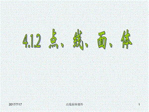 4.1.2点线面体图文.ppt14.ppt