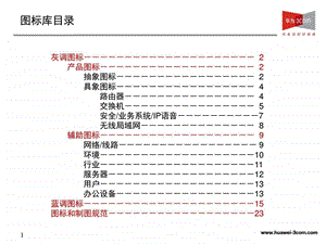 华为网络拓扑图元素图标1467968978.ppt.ppt