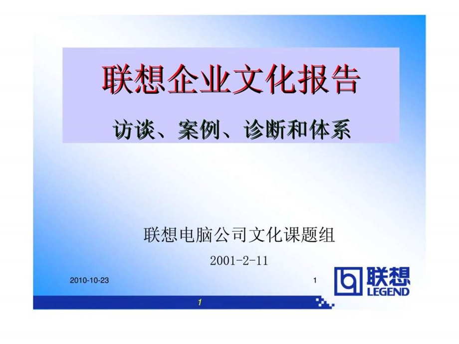 联想企业文化报告访谈丶案例丶诊断和体系.ppt_第1页