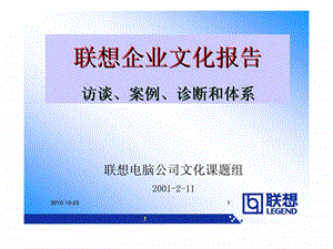 联想企业文化报告访谈丶案例丶诊断和体系.ppt