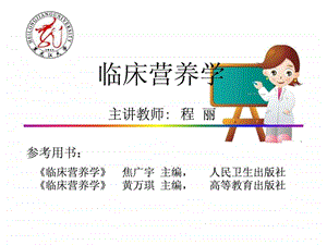 临床营养学基础篇3.ppt.ppt