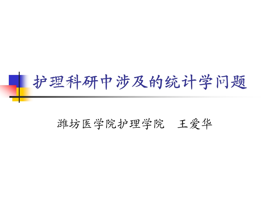 护理科研中涉及的统计学问题2ppt课件.ppt_第1页