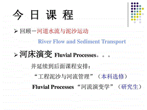 NEW河床演变中文补充含小结last图文.ppt.ppt