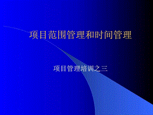 项目范围管理和时间管理培训三.ppt