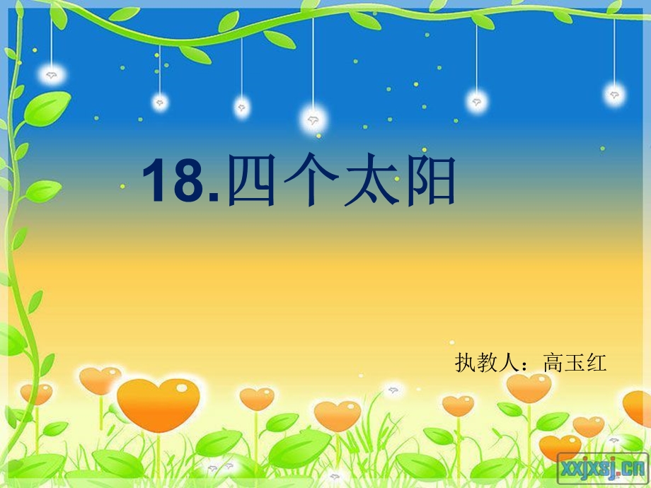 《四个太阳》22(1).ppt_第1页