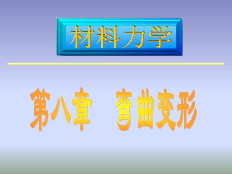 材料力学课件路桥第8章弯曲变形2.ppt_第1页