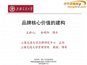 中华讲师网余明阳品牌核心价值的建构.ppt.ppt