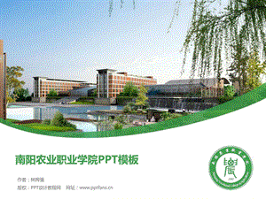 南阳农业职业学院PPT模板图文.ppt.ppt