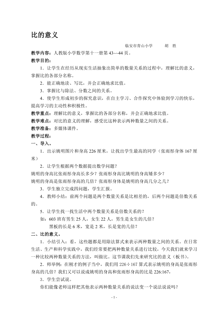 比的意义教学设计胡胜教学文档.doc_第1页