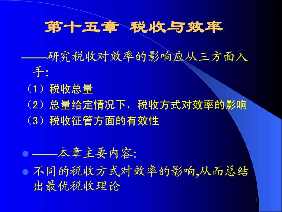 蒋洪第十五章税收与效率图文.ppt.ppt_第1页