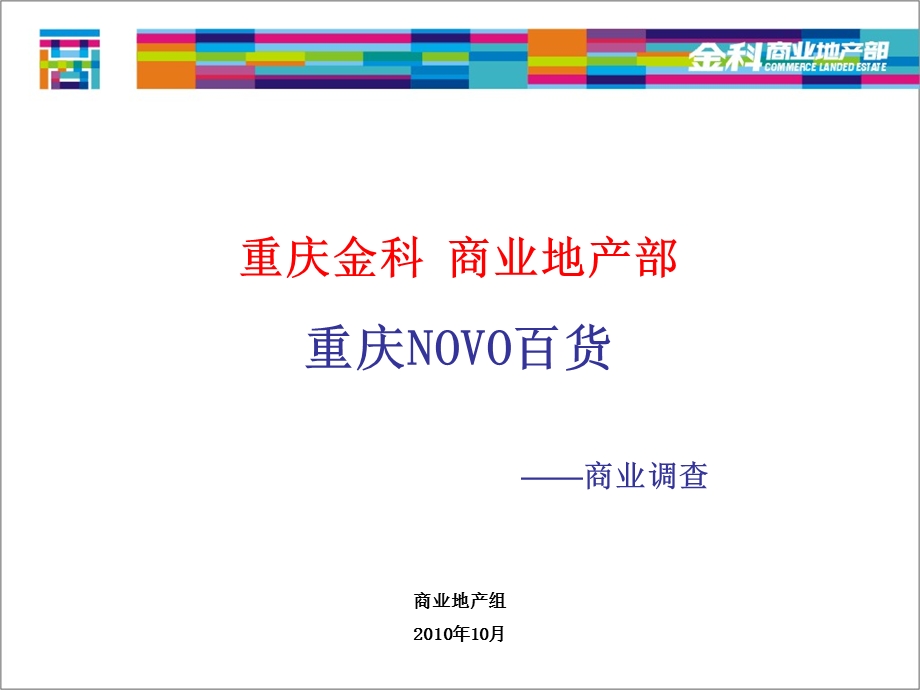 重庆NOVO百货商业调查报告.ppt_第1页