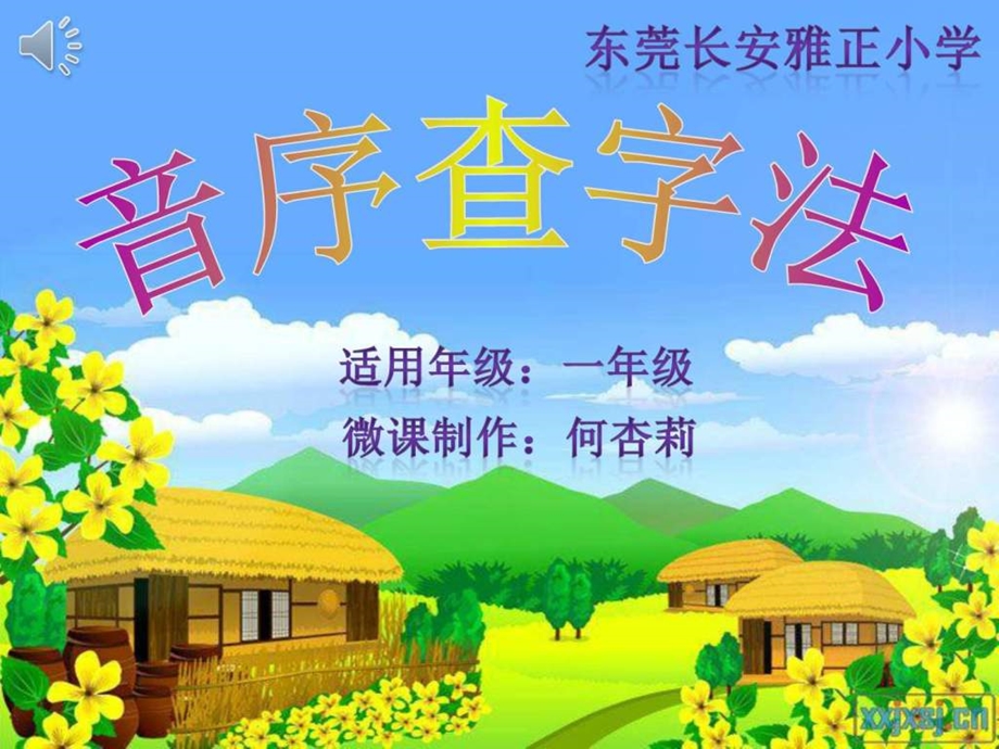 音序查字法微课课件图文.ppt.ppt_第1页