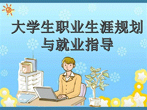 职业生涯规划PPT208页图文.ppt.ppt