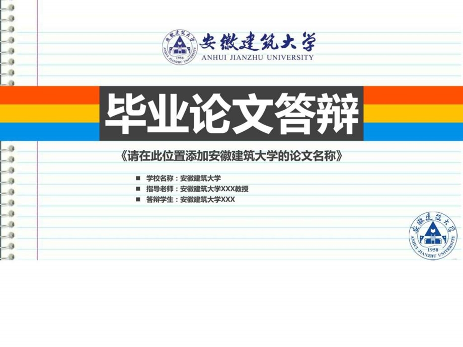 安徽建筑大学本科毕业答辩ppt模板图文.ppt.ppt_第1页