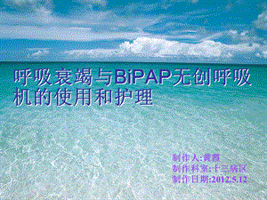 呼吸衰竭与bipap无创呼吸机的使用和护理ppt课件.ppt