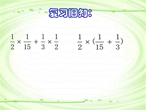 6.整数乘法运算定律推广到分数乘法.ppt