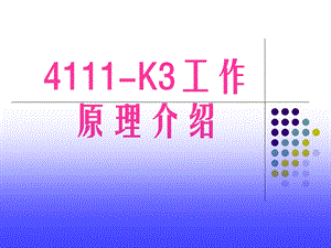 4111K3工作原理介绍.ppt