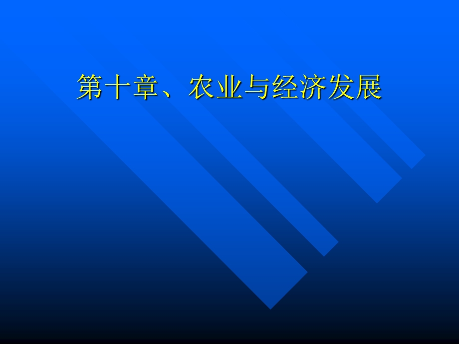 第十章农业与经济发展.ppt_第1页