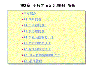 第3章图形界面设计与项目管理ppt课件.ppt