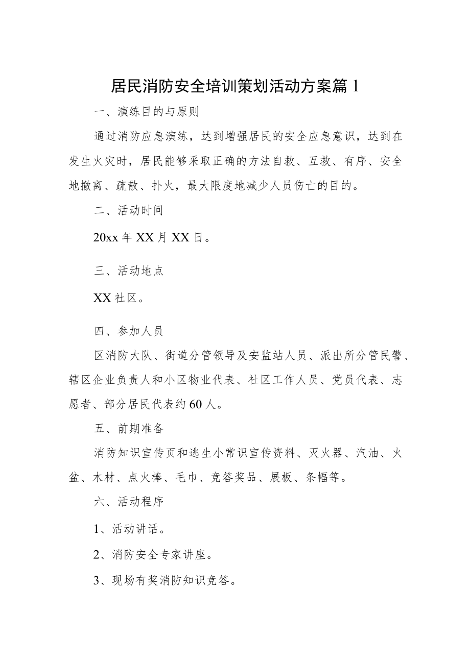 居民消防安全培训策划活动方案汇编11篇.docx_第1页