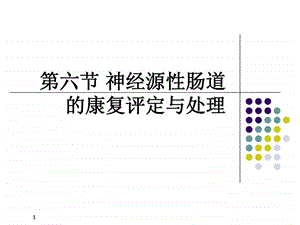 第六节神经源性肠道的康复评定与处理.ppt47.ppt