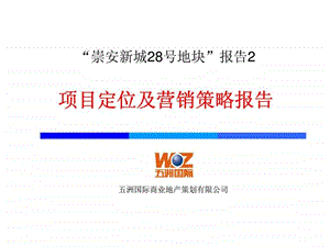 五洲国际无锡崇安新城28号地块报告2项目定位及营销策略报告.ppt