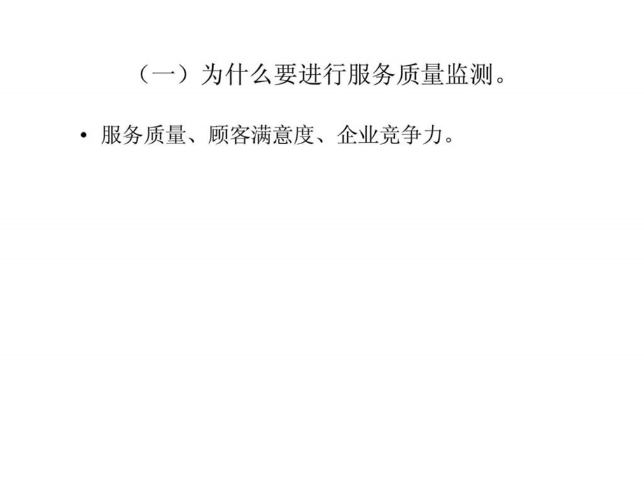 服务质量与企业竞争力对大学城内移动营业厅服务质量状况的分析.ppt_第3页