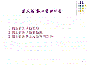 物业管理纠纷法律解决.ppt