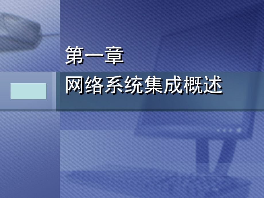 计算机网络系统集成与实践.ppt_第2页