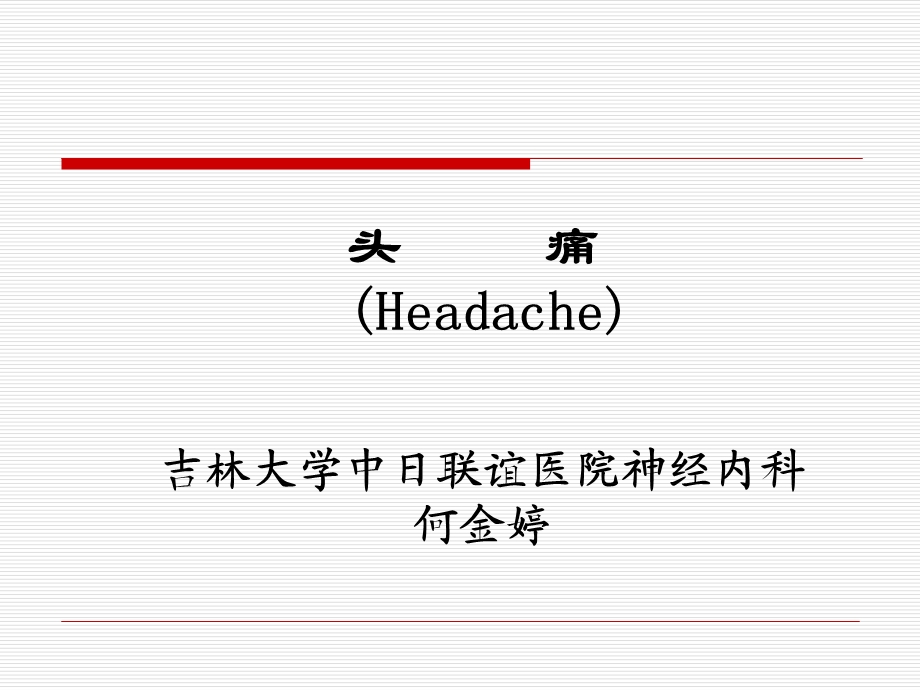 头痛headache5年正式版.ppt_第1页