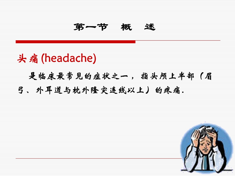 头痛headache5年正式版.ppt_第3页