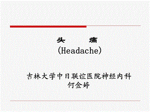 头痛headache5年正式版.ppt