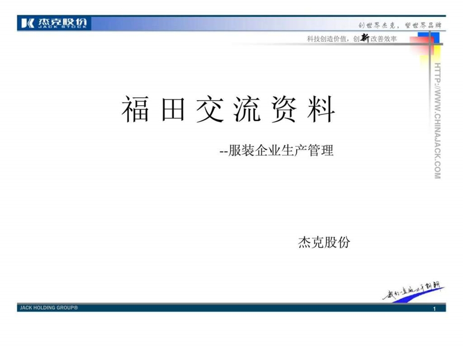 杰克股份服装企业生产管理.ppt_第1页