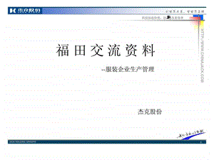 杰克股份服装企业生产管理.ppt