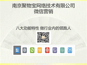 南京聚物宝网络技术有限公司微信营销.ppt.ppt