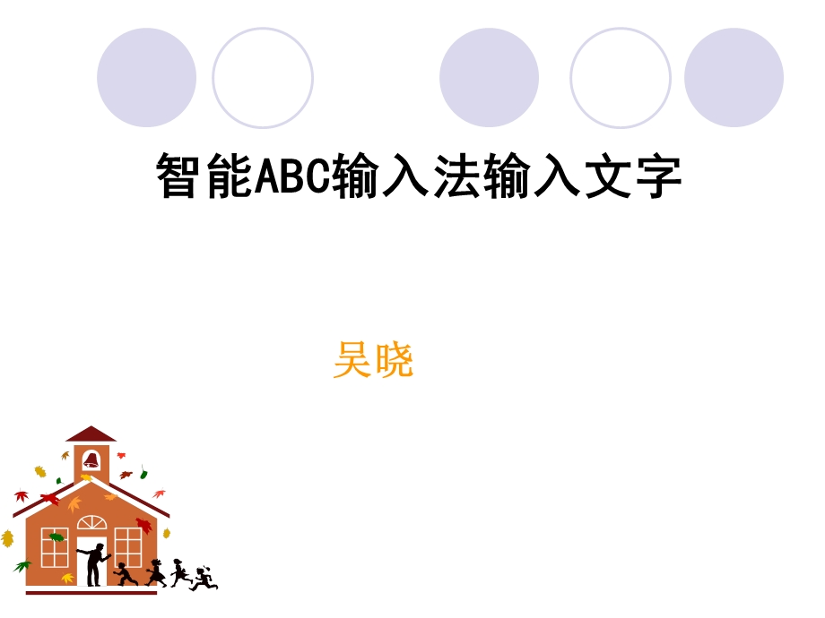 智能ABC输入法.ppt_第1页