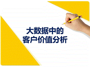 大数据中的客户价值分析图文.ppt.ppt