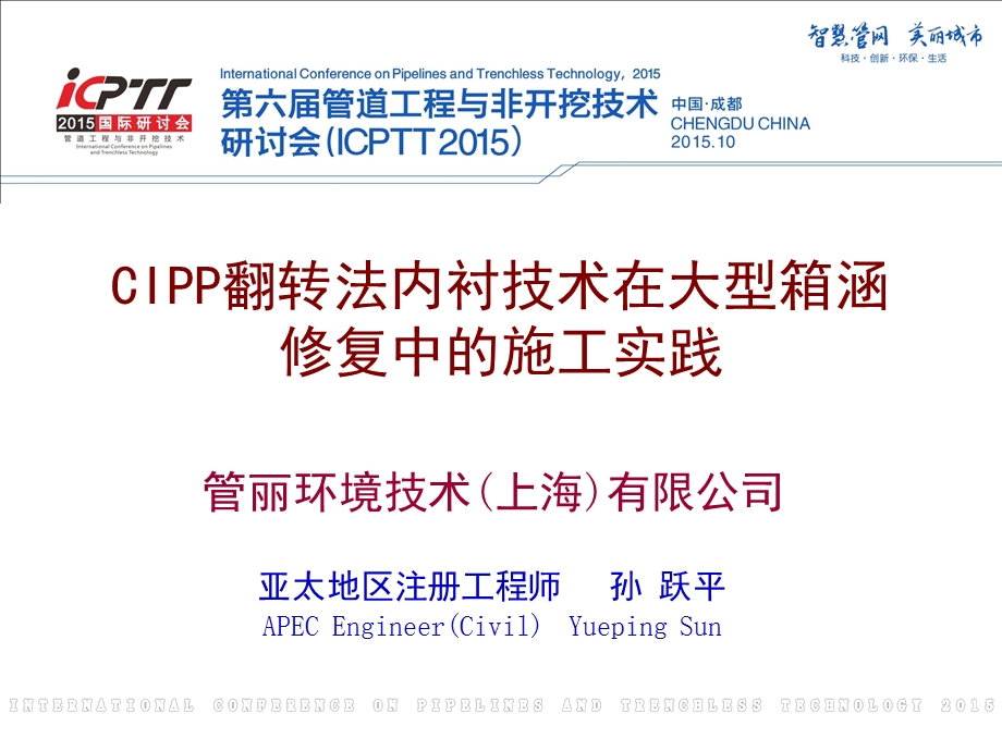 cipp翻转法内衬技术在大型箱涵修复中的施工实践.ppt_第1页