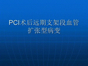 PCI术后远期支架段血管扩张型病变.ppt