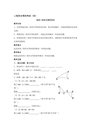 直角三角形全等的判定参考教案教学文档.doc