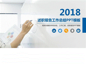 述职报告工作总结PPT模板.ppt.ppt