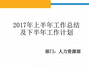 公司人力资源部上半年工作总结及下半年工作计划....ppt.ppt