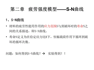 第二章疲劳强度模型和SN曲线.ppt