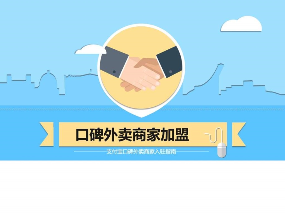 支付宝口碑外卖商家加盟图文.ppt.ppt_第1页