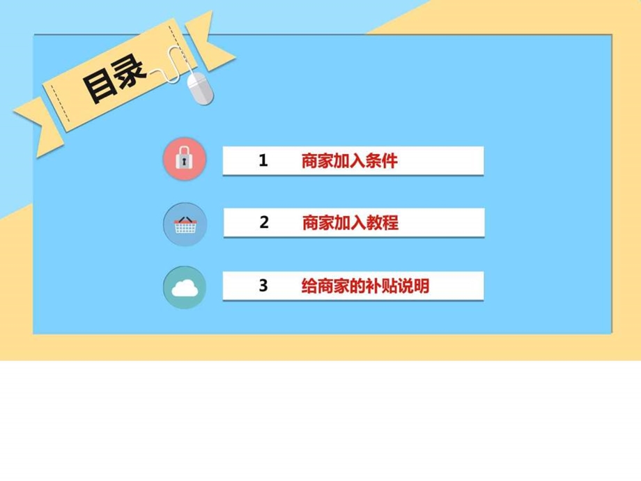 支付宝口碑外卖商家加盟图文.ppt.ppt_第2页