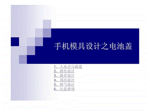 手机模具设计之电池盖.ppt.ppt