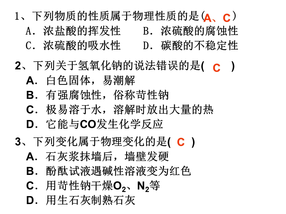 常见的酸和碱练习.ppt_第1页