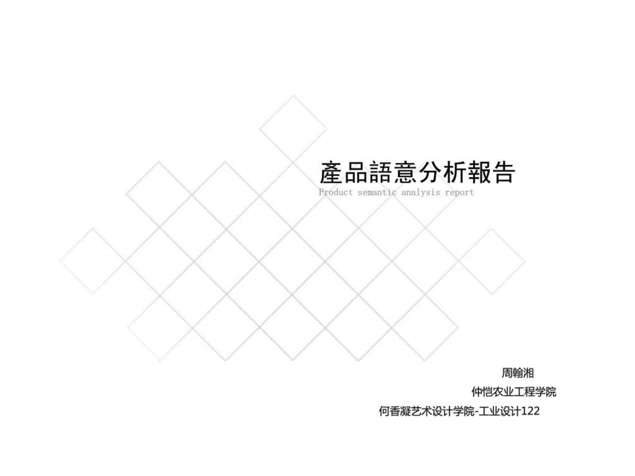 产品语义分析报告范思哲.ppt.ppt_第1页