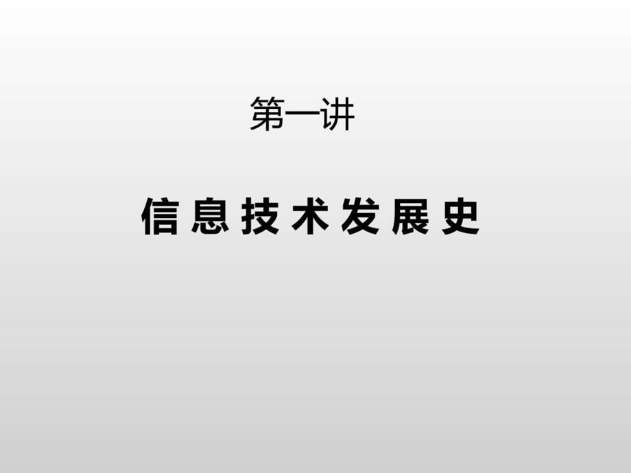 lecture1信息技术发展简史.ppt.ppt_第1页